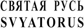 Товарный знак №373829, принадлежит организации Общество с ограниченной ответственностью "Гринвил", ОГРН 1027700524070, ИНН 7726310703