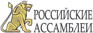 Товарный знак №374126, принадлежит организации Национальный благотворительный фонд поддержки культуры и спорта "Ассамблеи", ОГРН 1127799015299, ИНН 7730184836