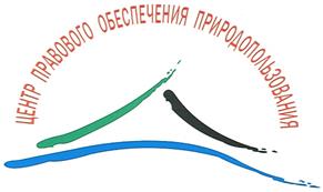 Товарный знак №374335, принадлежит организации Общество с ограниченной ответственностью "Центр правового обеспечения природопользования", ОГРН 1037739673069, ИНН 7702303619