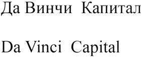 Товарный знак №374503, принадлежит организации Общество с ограниченной ответственностью "Да Винчи Капитал", ОГРН 1077757588732, ИНН 7703638456