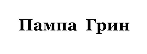 Товарный знак №375036, принадлежит ИП Голубева Светлана Валерьевна, ОГРНИП 317774600039761, ИНН 773115518976