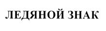 Товарный знак №375291, принадлежит организации Общество с ограниченной ответственностью "Тренд", ОГРН 5077746487550, ИНН 7709733949