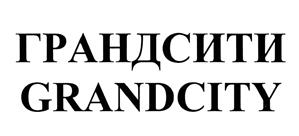 Товарный знак №375421, принадлежит организации Общество с ограниченной ответственностью "ГрандСити - Молл", ОГРН 1082650003204, ИНН 2618019311