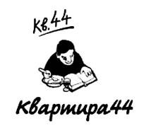 Товарный знак №375490, принадлежит организации Общество с ограниченной ответственностью «КВ44», ОГРН 1147746131587, ИНН 7705552910