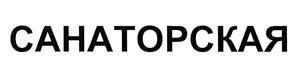 Товарный знак №376065, принадлежит организации Акционерное общество "Санаторий "Краснозерский", ОГРН 1075456000256, ИНН 5427106382