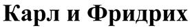 Товарный знак №376156, принадлежит организации Общество с ограниченной ответственностью "Рейбрук-Инвест", ОГРН 1047731012350, ИНН 7731280638