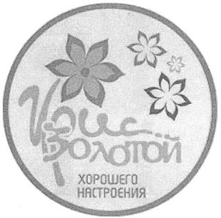 Товарный знак №376205, принадлежит организации Общество с ограниченной ответственностью "Ирис-Групп", ОГРН 1107746601710, ИНН 7710871358