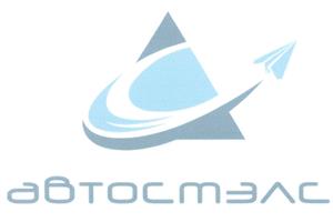 Товарный знак №376612, принадлежит организации Общество с ограниченной ответственностью "Автостэлс", ОГРН 1067758365630, ИНН 7721568730