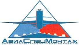 Товарный знак №376702, принадлежит организации Общество с ограниченной ответственностью "АвиаСпецМонтаж", ОГРН 1057747644866, ИНН 7710593478