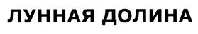 Товарный знак №376845, принадлежит организации Общество с ограниченной ответственностью "ПроРесурс-Ставрополья", ОГРН 1152651027583, ИНН 2636209019
