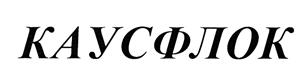 Товарный знак №377241, принадлежит организации Акционерное общество "Башкирская содовая компания", ОГРН 1020202079479, ИНН 268008010