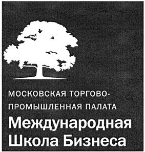 Товарный знак №377399, принадлежит организации Автономная некоммерческая организация дополнительного профессионального образования "Международная Школа Бизнеса Московской торгово-промышленной палаты", ОГРН 1057746479581, ИНН 7736516196