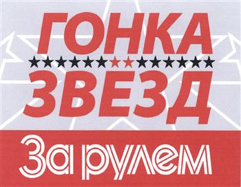 Товарный знак №377513, принадлежит организации Общество с ограниченной ответственностью "За рулем", ОГРН 1177746063000, ИНН 7708309078