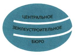 Товарный знак №377587, принадлежит организации Общество с ограниченной ответственностью "Центральное землеустроительное бюро", ОГРН 1075902005618, ИНН 5902838086