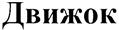 Товарный знак №377735, принадлежит ИП Мордасов Александр Александрович, ОГРНИП 304616815900012, ИНН 616843075980