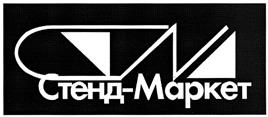 Товарный знак №377828, принадлежит организации Общество с ограниченной ответственностью "Стенд-Маркет", ОГРН 1025005324310, ИНН 5042070792