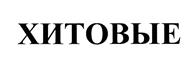 Товарный знак №377951, принадлежит организации Общество с ограниченной ответственностью "Торговый знак "Русский хит", ОГРН 5147746142760, ИНН 7731480235