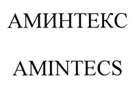 Товарный знак №377982, принадлежит организации Общество с ограниченной ответственностью "АМИНТЕКС", ОГРН 1067758493615, ИНН 7727591768