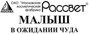 Товарный знак №378128, принадлежит организации Акционерное общество "Московская Косметическая фабрика "Рассвет", ОГРН 1027700173533, ИНН 7714009315