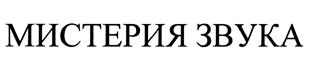 Товарный знак №378233, принадлежит организации Общество с ограниченной ответственностью "Мистерия Плюс", ОГРН 1127746422902, ИНН 7714874455