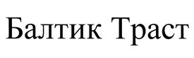 Товарный знак №378409, принадлежит организации Общество с ограниченной ответственностью "Конструкторское бюро "Балтик Траст", ОГРН 1167847204843, ИНН 7816327282
