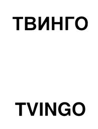 Товарный знак №378597, принадлежит организации Общество с ограниченной ответственностью "ТВИНГО телеком", ОГРН 1061515005210, ИНН 1515909342
