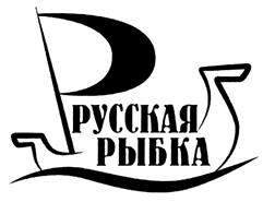 Товарный знак №378614, принадлежит организации Открытое акционерное общество «Русский холодъ», ОГРН 1085027009320, ИНН 5027138372