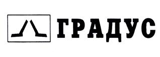 Товарный знак №378800, принадлежит организации Общество с ограниченной ответственностью "ГРАДУС", ОГРН 1037828070257, ИНН 7813193383