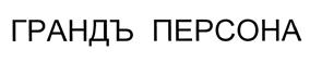 Товарный знак №378819, принадлежит организации Общество с ограниченной ответственностью «Джей Ар», ОГРН 1097746508837, ИНН 7706724103