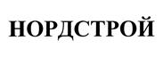Товарный знак №379070, принадлежит организации Общество с ограниченной ответственностью "Нордстрой", ОГРН 1077762116850, ИНН 7709764320