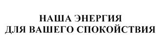 Товарный знак №379134, принадлежит организации Публичное акционерное общество "Страховая акционерная компания "ЭНЕРГОГАРАНТ", ОГРН 1027739068060, ИНН 7705041231