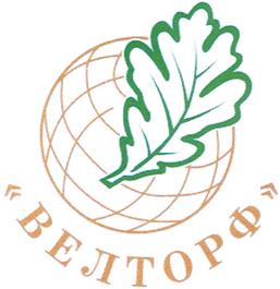 Товарный знак №379237, принадлежит организации Общество с ограниченной ответственностью "ВЕЛТОРФ", ОГРН 1076025000600, ИНН 6025028143
