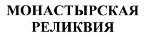 Товарный знак №379286, принадлежит организации Закрытое акционерное общество "Екатеринбургский виншампанкомбинат", ОГРН 1076672040103, ИНН 6672250620