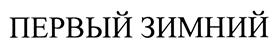 Товарный знак №379374, принадлежит правообладателю Левандовский Виктор Сергеевич, ОГРН 0, ИНН 650100739298