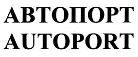 Товарный знак №379434, принадлежит организации Общество с ограниченной ответственностью "Автопорт", ОГРН 1115261005694, ИНН 5261077656
