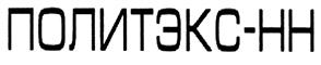 Товарный знак №379599, принадлежит организации Акционерное общество "Политэкс-НН", ОГРН 1025202617659, ИНН 5258031820