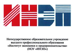 Товарный знак №379743, принадлежит организации Негосударственное образовательное учреждение высшего профессионального образования
"Институт экономики и предпринимательства", ОГРН 1027700410341, ИНН 7713005808