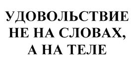 Товарный знак №379756, принадлежит организации Общество с ограниченной ответственностью "Институт тела", ОГРН 1072130019830, ИНН 2130031740