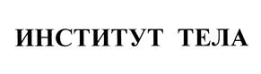 Товарный знак №379861, принадлежит организации Общество с ограниченной ответственностью "Институт тела", ОГРН 1072130019830, ИНН 2130031740