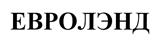 Товарный знак №380037, принадлежит организации Общество с ограниченной ответственностью «Бизнес-Лэнд», ОГРН 1163702063051, ИНН 3702151662