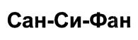 Товарный знак №380040, принадлежит организации Общество с ограниченной ответственностью "Сеть турагентств Сан-Си-Фан", ОГРН 1077763523595, ИНН 7713639530