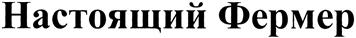 Товарный знак №380184, принадлежит организации Общество с ограниченной ответственностью "Настоящий Фермер", ОГРН 1085543000597, ИНН 5501204290