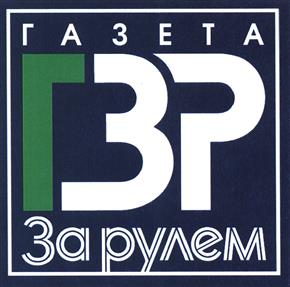 Товарный знак №380521, принадлежит организации Общество с ограниченной ответственностью "За рулем", ОГРН 1177746063000, ИНН 7708309078