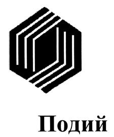 Товарный знак №380775, принадлежит организации Общество с ограниченной ответственностью "Фирма Подий", ОГРН 1027700082464, ИНН 7703014088