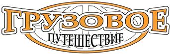 Товарный знак №380888, принадлежит организации Общество с ограниченной ответственностью Транспортная Экспедиционная Компания "Грузовое Путешествие", ОГРН 1107746141623, ИНН 7718796840