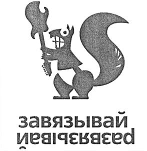 Товарный знак №380907, принадлежит организации Общество с ограниченной ответственностью "КроссВэй", ОГРН 1077847399992, ИНН 7810475485