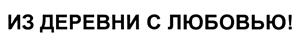 Товарный знак №380926, принадлежит организации Закрытое акционерное общество "Птицефабрика Невская", ОГРН 1024700555220, ИНН 4703011194