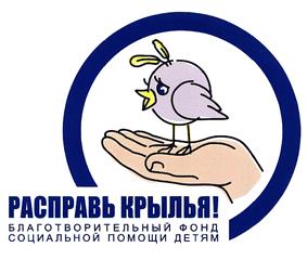 Товарный знак №380991, принадлежит организации Благотворительный фонд социальной помощи детям "Расправь крылья!", ОГРН 1077799009837, ИНН 7714320305