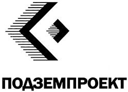 Товарный знак №381080, принадлежит организации Общество с ограниченной ответственностью "ПОДЗЕМПРОЕКТ", ОГРН 1057749417197, ИНН 7743578813