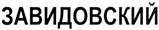 Товарный знак №381294, принадлежит организации Общество с ограниченной ответственностью "ЗАВИДОВО Девелопмент", ОГРН 1077759454222, ИНН 7733620336